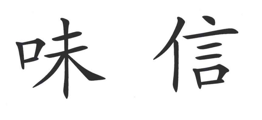 味信