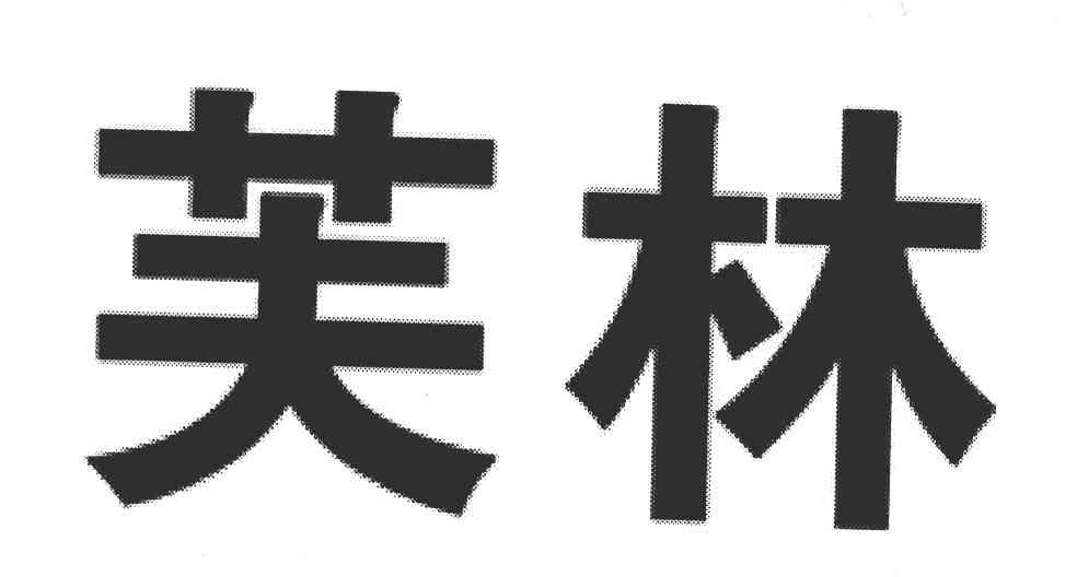 芙林