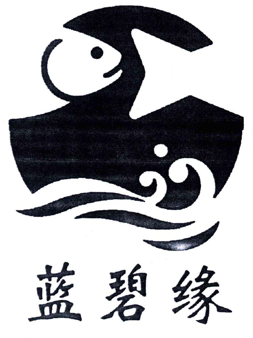 蓝碧缘