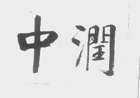 中润