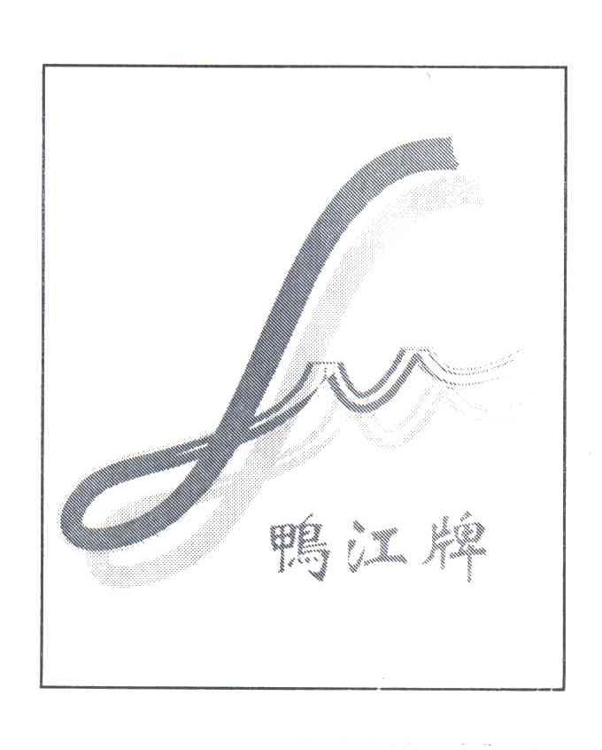鸭江