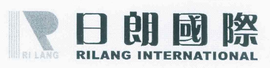 日朗国际 RILANG INTERNATIONAL;RILANG