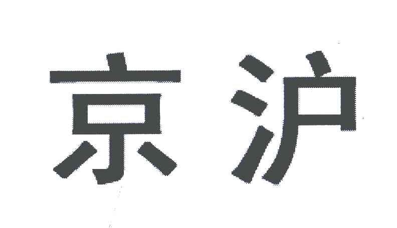 京沪