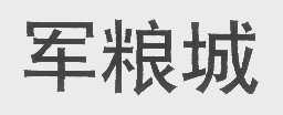 军粮城