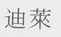 迪莱