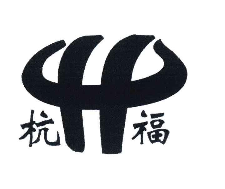 杭福