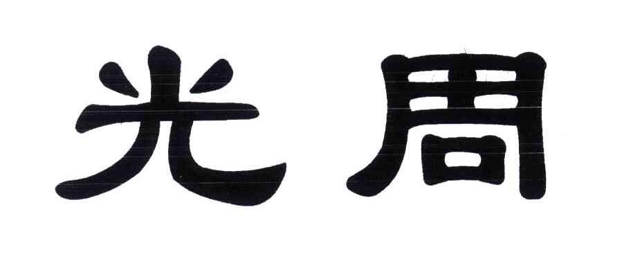 光周