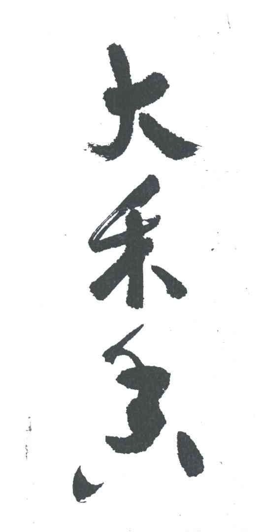 大禾香