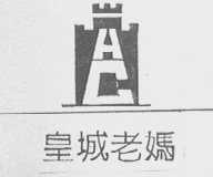 皇城老妈