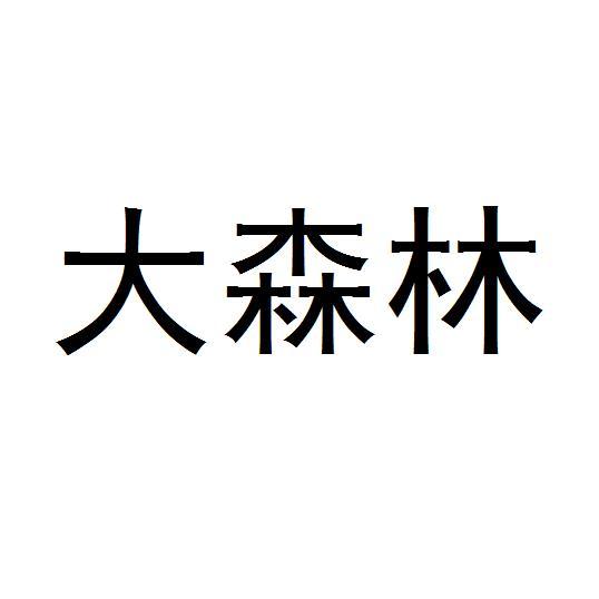 大森林