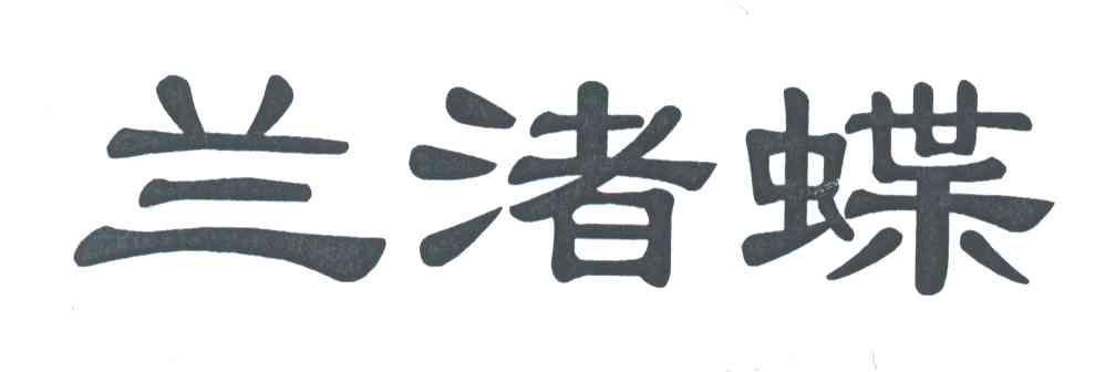 兰渚蝶