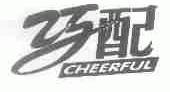 巧配;CHEERFUL