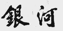 银河