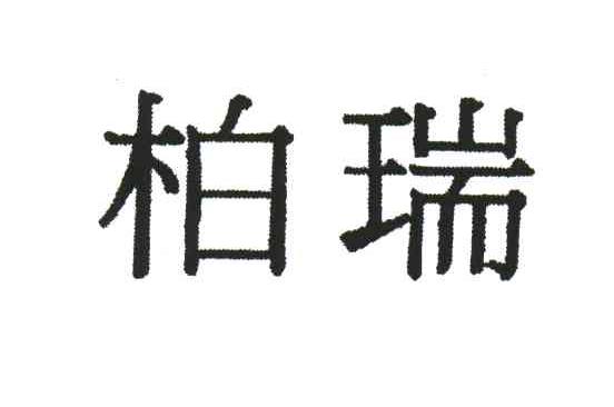 柏瑞