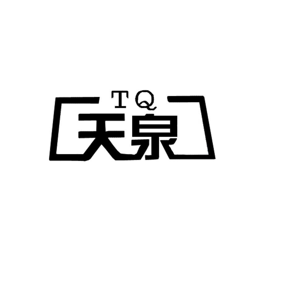 天泉 TQ