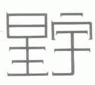 星宇