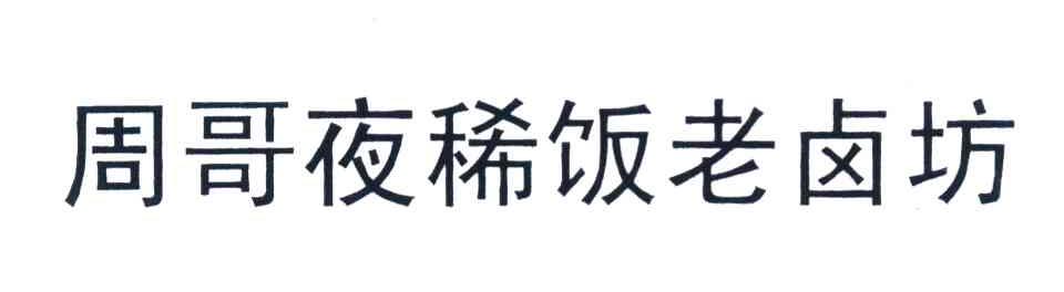 周哥夜稀饭老卤坊