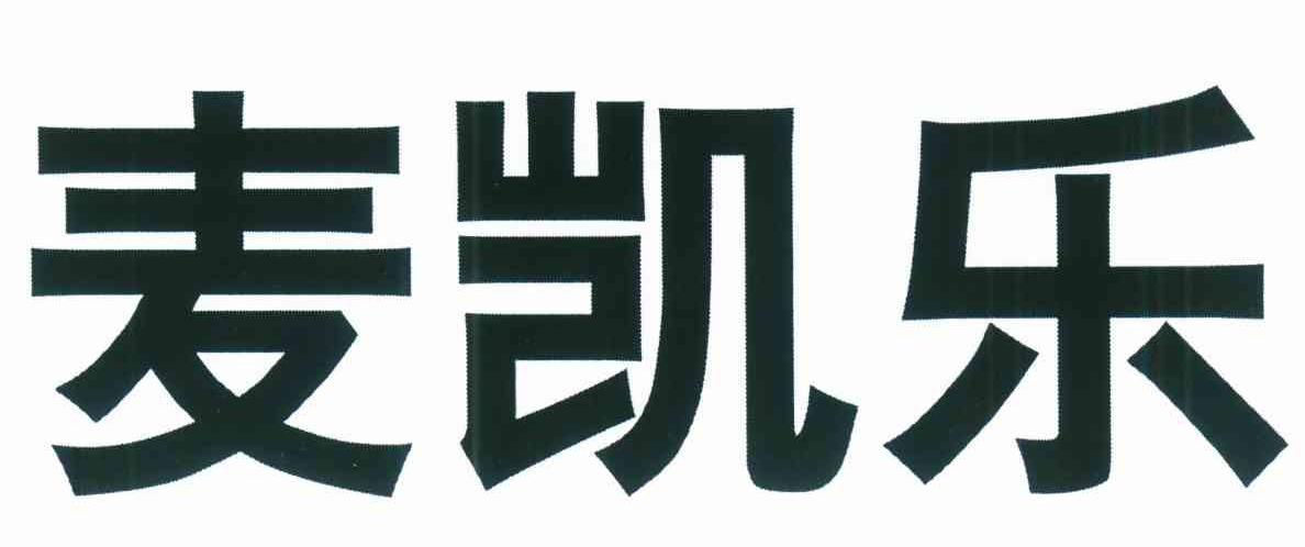 麦凯乐