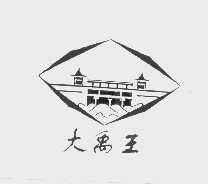 大禹王