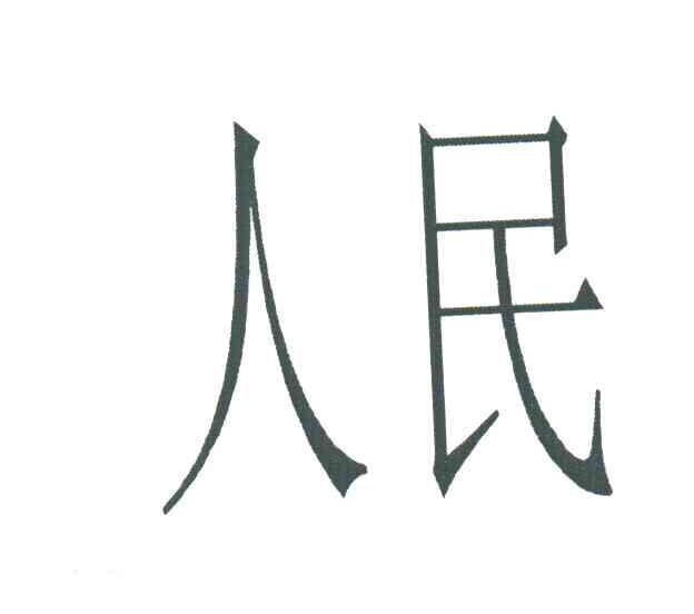 人民