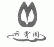 云霄阁