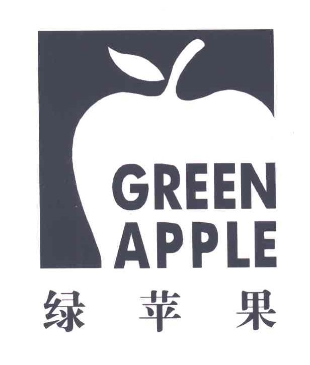 绿苹果;GREEN APPLE