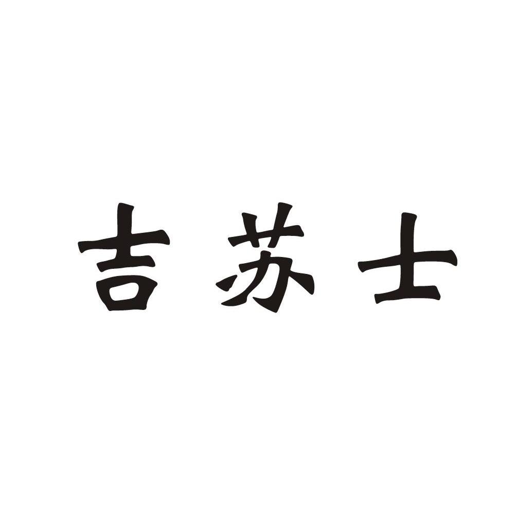 吉苏士