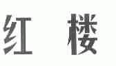 红楼