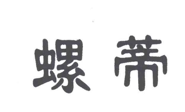 螺蒂