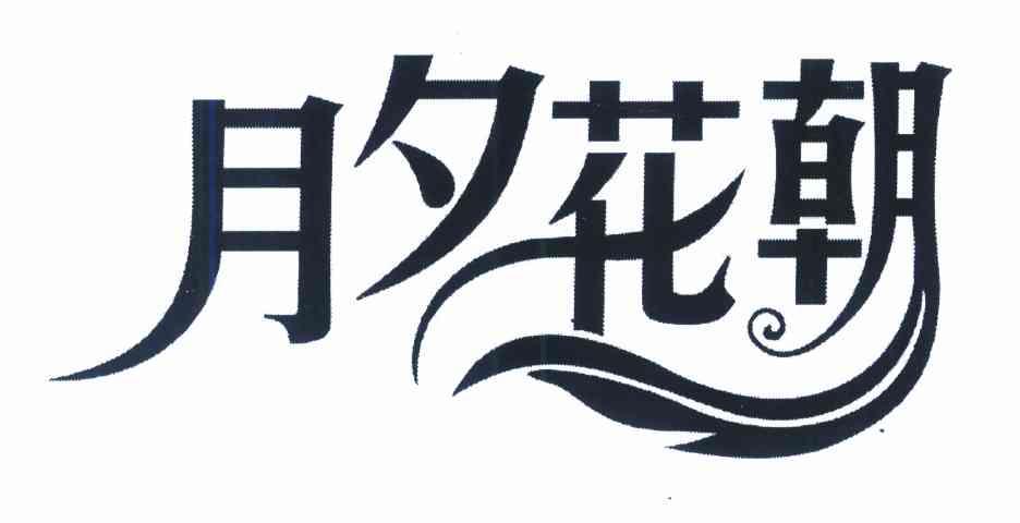 月夕花朝