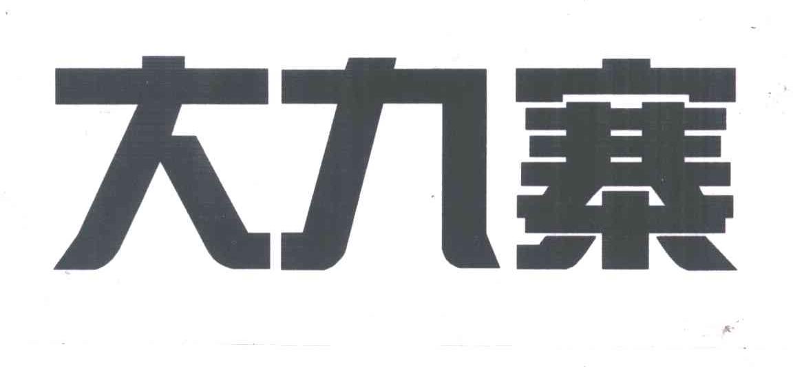 大九寨