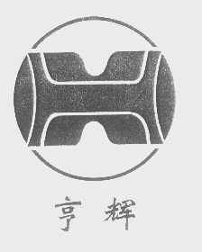 亨辉