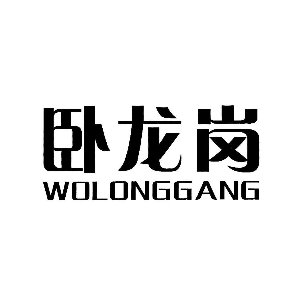 卧龙岗