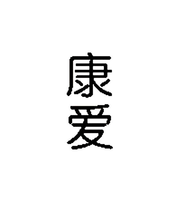 康爱