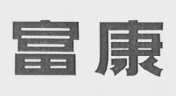 富康