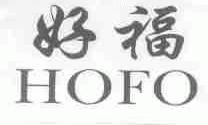 好福;HOFO