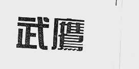 武鹰
