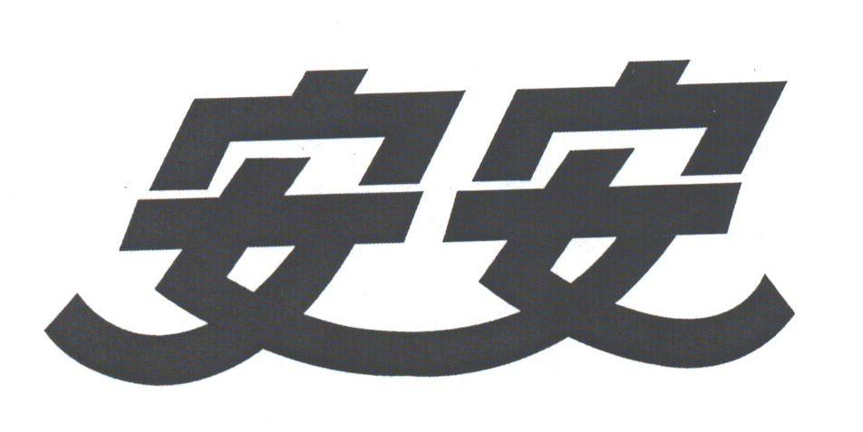 安安