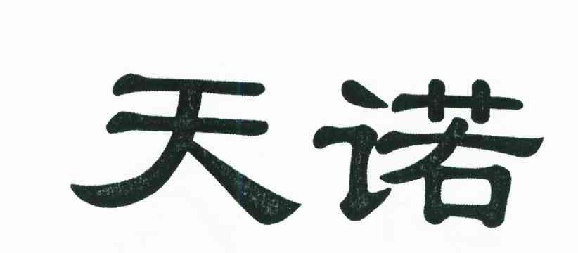 天诺