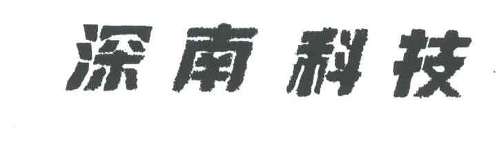 深南