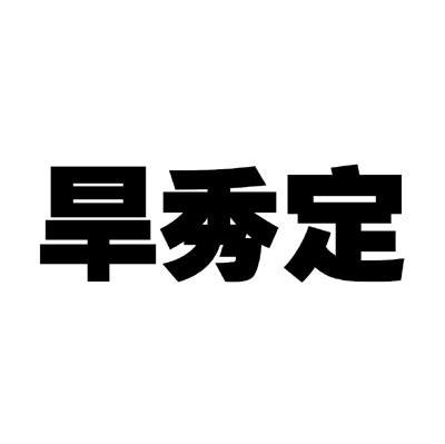 旱秀定