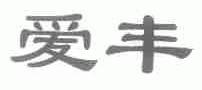 爱丰