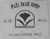 花城