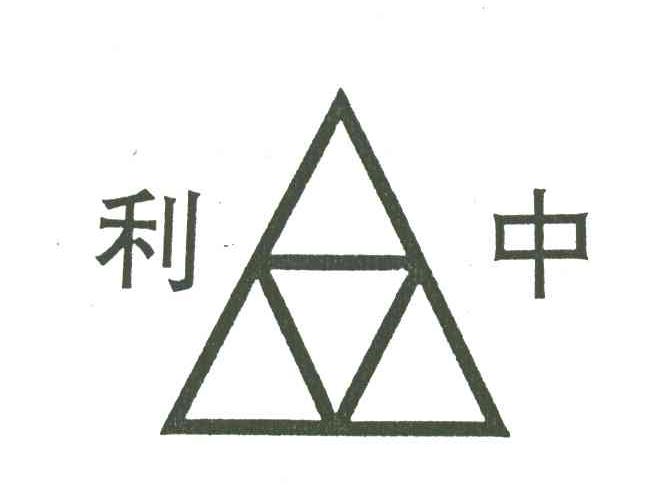 利中