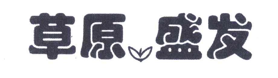 草原盛发