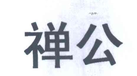 禅公