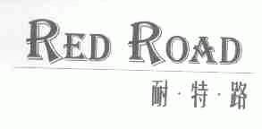 耐特路;RED ROAD