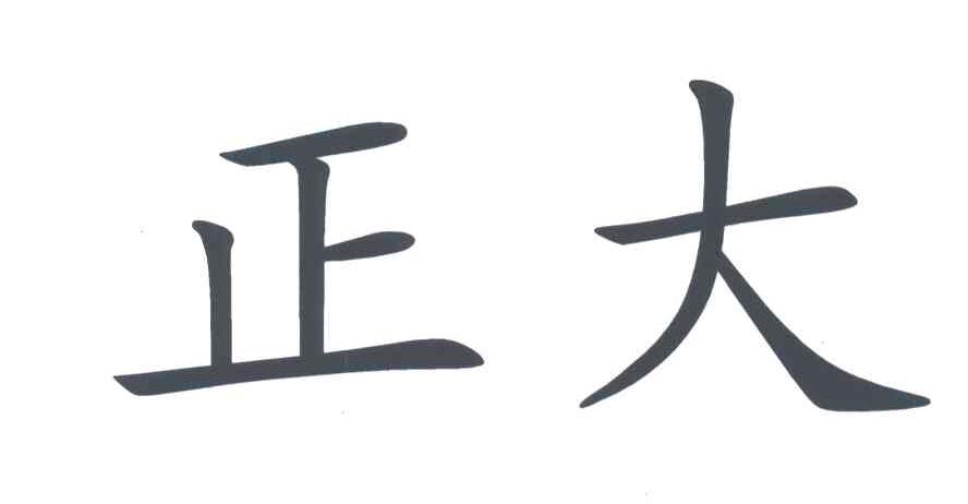 正大