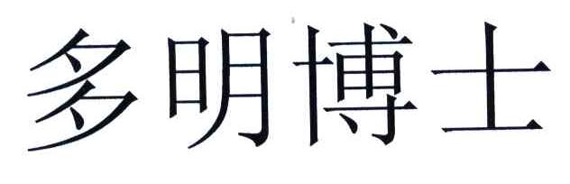 多明博士