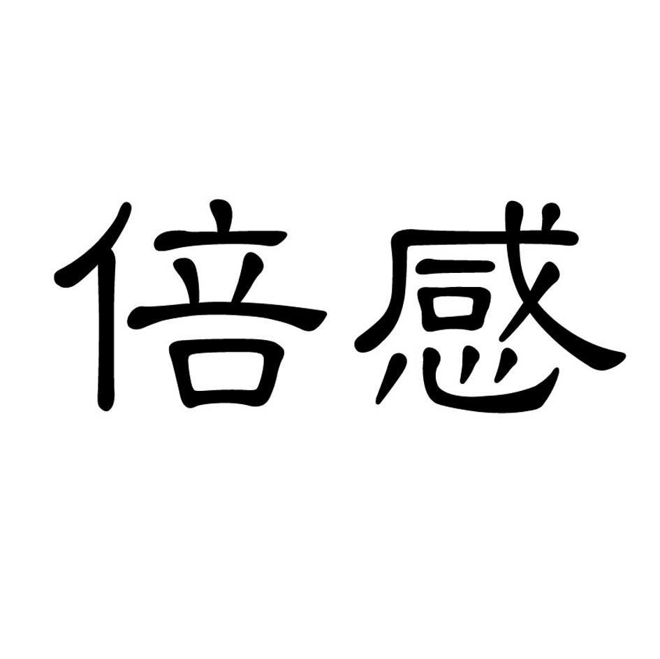 倍感